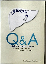 C型慢性肝炎　Q&A　
