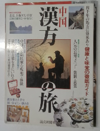 中国　漢方の旅　
