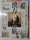 中国　漢方の旅　