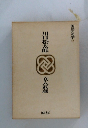 国民の文学 9　女人武蔵 