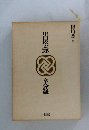 国民の文学 9　女人武蔵 