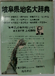岐阜県地名大辞典