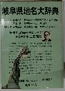 岐阜県地名大辞典
