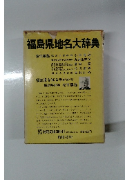 福島県地名大辞典