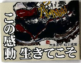 この感動生きてこそ