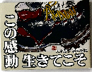 この感動生きてこそ