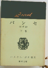 パンセ　(冥想録)　下巻