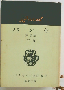 パンセ　(冥想録)　下巻