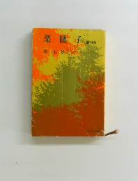 菜穂子　4