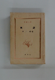 風濤