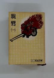 親鸞　1
