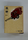 親鸞　1