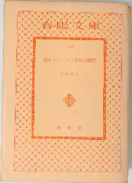続サラリーマン出世太閤記　