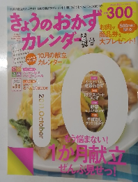 きょうのおかずカレンダー　2011年　10月