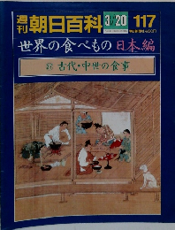 朝日百科　3/20 世界の食べもの 日本編 37 古代・中世の食事