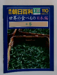 朝日百科　世界の食べもの 日本編　110　