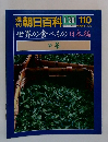 朝日百科　世界の食べもの 日本編　110　