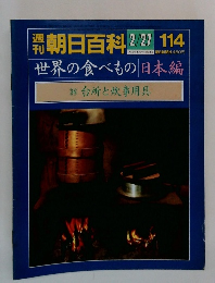朝日百科 2/27号　114号　　世界の食べもの 日本編