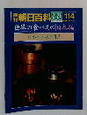 朝日百科 2/27号　114号　　世界の食べもの 日本編