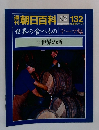 神刊　朝日百科132　7/3　
