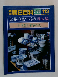 朝日百科 2/20　世界の食べもの日本編(33)　食器と食事様式