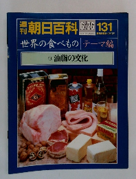 朝日百科　６/26号　１３１号　世界の食べもの　テーマ編　油脂の文化