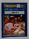 朝日百科　６/26号　１３１号　世界の食べもの　テーマ編　油脂の文化