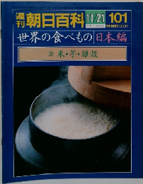 朝日百科11/21 101 