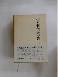新秋田叢書　(一）　