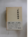 新秋田叢書　(一）　