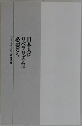 日本人に  リベラリズムは  必要ない。