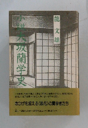 小説　大阪蘭学史