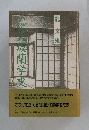 小説　大阪蘭学史