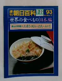 朝日百科 9/26　世界の食べもの 日本編