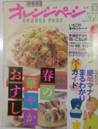 ORANGE PAGE　２００３年３月号　