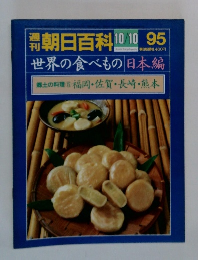 朝日百科　世界の食べもの 日本編　95　