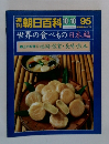 朝日百科　世界の食べもの 日本編　95　