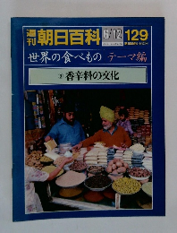 世界の食べもの テーマ編