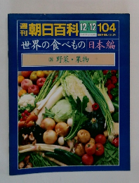 朝日百科　12/12　世界の食べもの 日本編