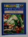 朝日百科　12/12　世界の食べもの 日本編