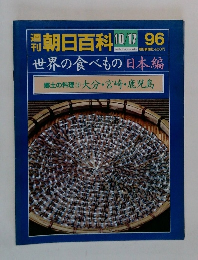 朝日百科　10/17　96