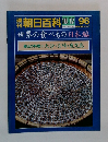 朝日百科　10/17　96