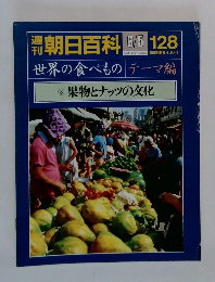 世界の食べもの テーマ編 