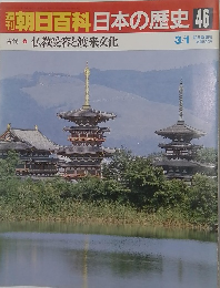 朝日百科　日本の歴史　46　仏教受容と渡来文化　