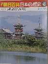 朝日百科　日本の歴史　46　仏教受容と渡来文化　