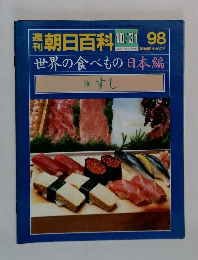 世界の食べもの 日本編  (18)  すし
