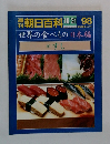 世界の食べもの 日本編  (18)  すし