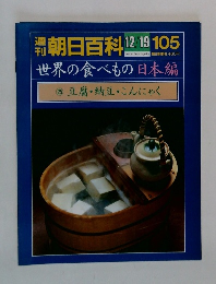 朝日百科12/19 105　世界の食べもの 日本編25　豆腐・納豆・こんにゃく