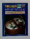 朝日百科12/19 105　世界の食べもの 日本編25　豆腐・納豆・こんにゃく