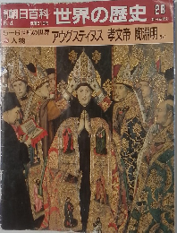 朝日百科世界の歴史28